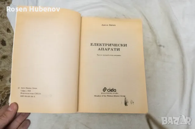 Електрически апарати - Ангел Личев трето издание 1999, снимка 2 - Учебници, учебни тетрадки - 48661664