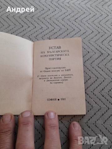 Стар устав БКП, снимка 2 - Други ценни предмети - 53236398