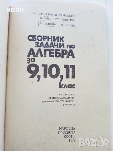 Сборник задачи по Алгебра за 9,10,11. клас - 1979г., снимка 2 - Учебници, учебни тетрадки - 52412501