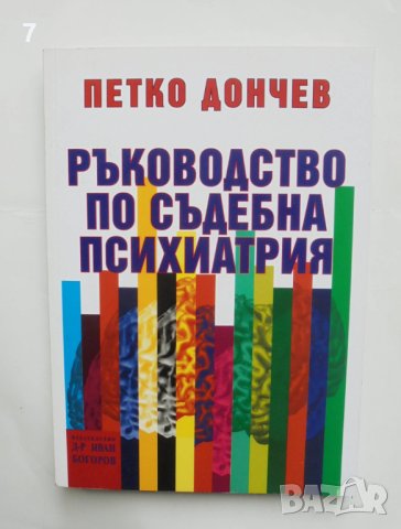 Книга Ръководство по съдебна психиатрия - Петко Дончев 2006 г.