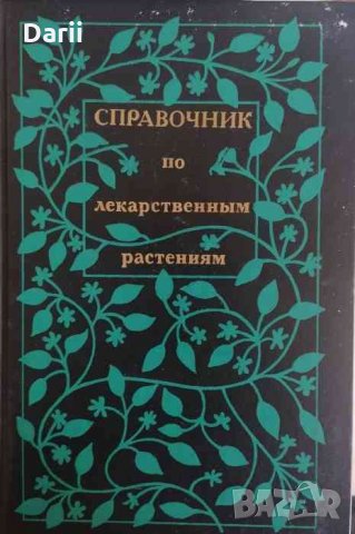 Справочник по лекарственным растениям