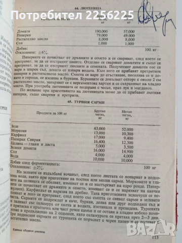 Единен сборник рецепти за заведенията за обществено хранене, снимка 9 - Специализирана литература - 53766772