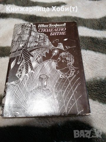 Иван Теофилов - Споделено битие - Поезия , снимка 1 - Художествена литература - 38888227