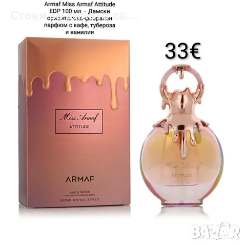 Armaf Miss Armaf Attitude EDP 100 мл – Дамски ориенталско-флорален парфюм с кафе, тубероза и ванилия