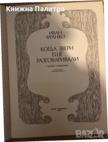 Когда звери ещё разговаривали Сказки о животных- Иван Франко, снимка 2 - Други - 36047312