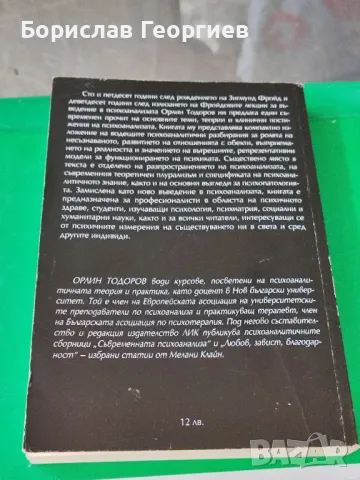 Орлин Тодоров психоанализата фрагменти от едно въведение, снимка 2 - Художествена литература - 48659478