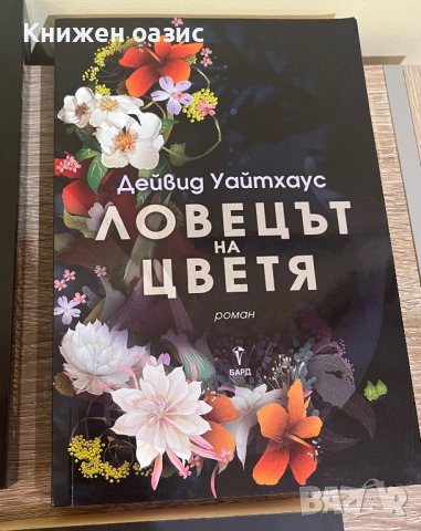 “Ловецът на цветя” от Дейвид Уайтхаус, снимка 1