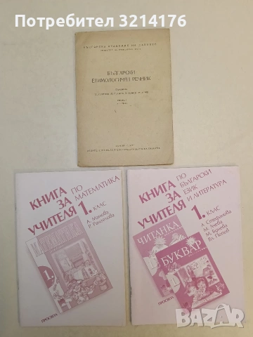 Български етимологичен речник - Колектив (1962, Отлично състояние)