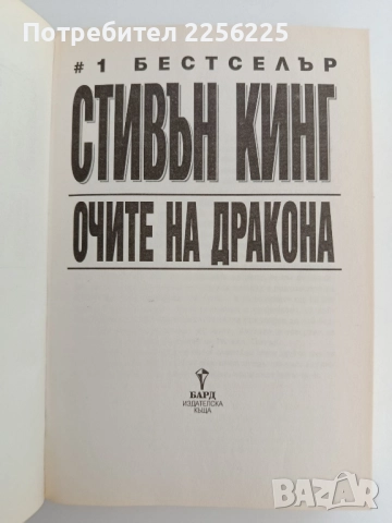 Очите на дракона, снимка 5 - Художествена литература - 51718955