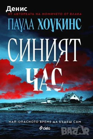 Трилъри и криминални романи от изд. Сиела – 11:, снимка 10 - Художествена литература - 56117080