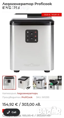 ЛЕДОГЕНЕРАТОР ProfiCook! 120W,1,5 л., снимка 9 - Фризери - 55964542