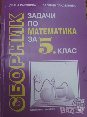 Сборник по математика за 5 клас, снимка 1