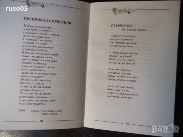 Книга "118 песни - Недялко Йорданов" с посвещение - 208 стр., снимка 5 - Художествена литература - 35721489