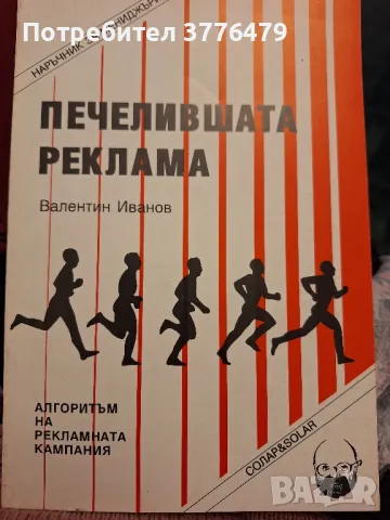 Печелившата реклама.  Валентин Иванов , снимка 1