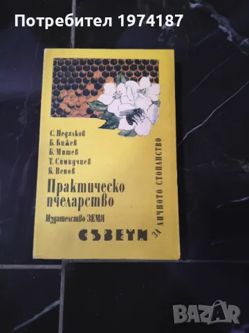 Практическо пчеларство