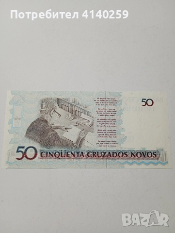 БРАЗИЛИЯ БАНКНОТА 50 КРУЗЕЙРО 1989-1990 Г , снимка 3 - Нумизматика и бонистика - 52858109