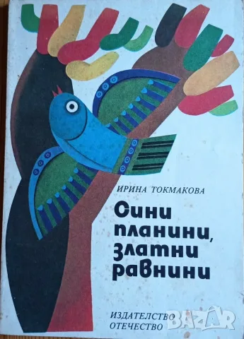 Сини планини, златни равнини“ – Ирина Токмакова (Изд. „Отечество“, 1978 г.)