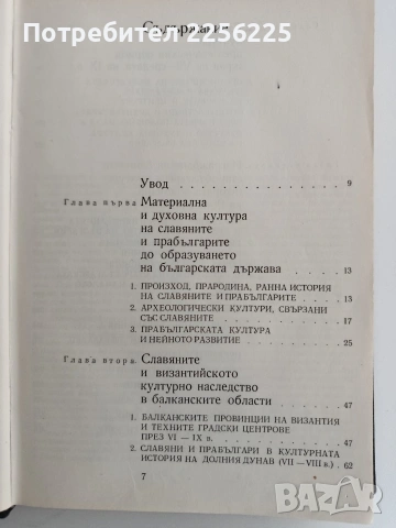 Формиране на старобългарската култура , снимка 10 - Художествена литература - 53746954