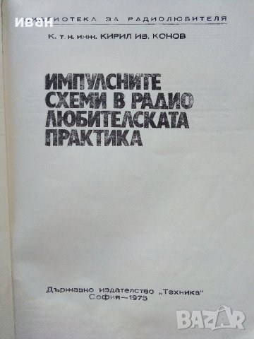 Импулсните схеми в радио-любителската практика - К.Конов - 1975г., снимка 2 - Специализирана литература - 39623164