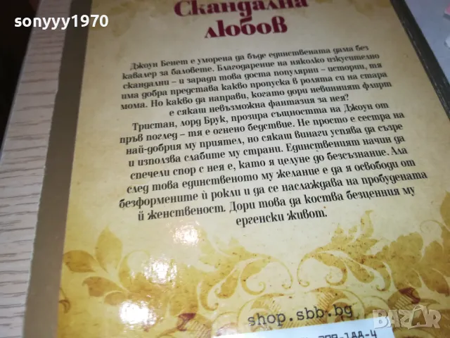 СКАНДАЛНА ЛЮБОВ-КНИГА 1812241017, снимка 8 - Художествена литература - 48387617