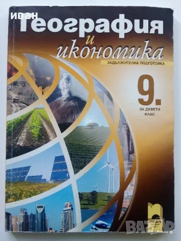 География и Икономика за 9.клас - Н.Димов,Л.Цанкова,Е.Лазарова - 2012г., снимка 1 - Учебници, учебни тетрадки - 47558298