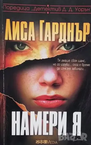 Намери я Лиса Гарднър