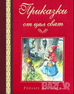 ПРОДАВА СЕ САМО ВЪВ ВАРНА - ЛИЧНА СРЕЩА) Приказки от цял свят - Рийдърс Дайджест