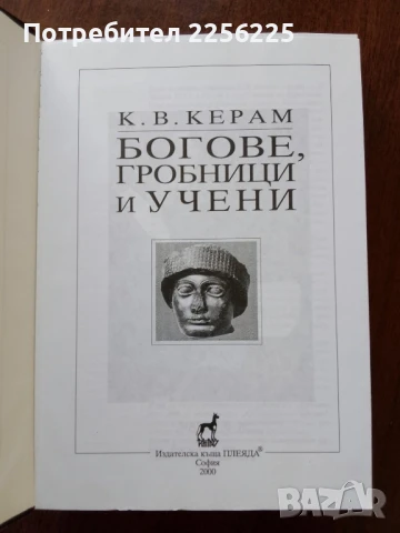 Богове,гробници и учени, снимка 6 - Енциклопедии, справочници - 50670344