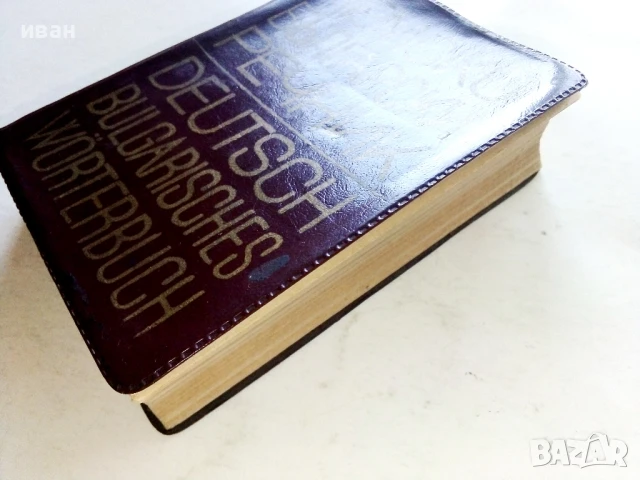 Немско-Български речник - Х.Кшъжановски,К.Стоянов - 1970г., снимка 8 - Чуждоезиково обучение, речници - 51202078