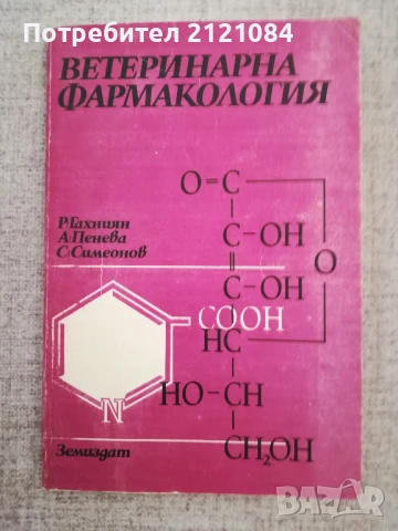 Ветеринарна фармакология / Р.Бахниян, А.Пенева , снимка 1