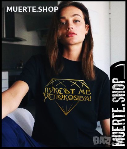 Дамска тениска с щампа ЛУКСЪТ МЕ УСПОКОЯВА
