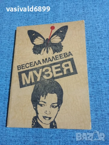 Весела Малеева - Музея 