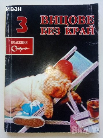 Колекция "Стършел" - Вицове без край, снимка 8 - Колекции - 35762754