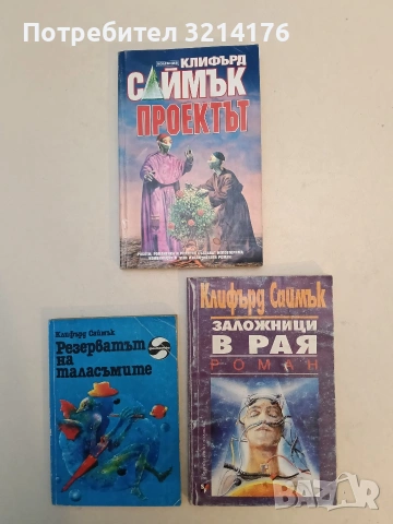 Заложници в рая - Клифърд Саймък, снимка 1 - Художествена литература - 52996388