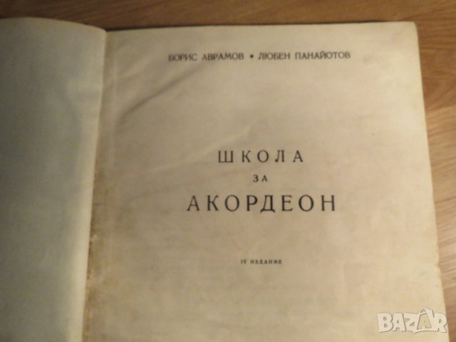 школа за акордеон, учебник за акордеон Борис Аврамов - Научи се сам да свириш на акордеон 1960, снимка 2 - Акордеони - 35662661