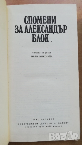 Спомени за Александър Блок / Спомени за Сергей Есенин, Иван Николов, снимка 3 - Други - 52646208