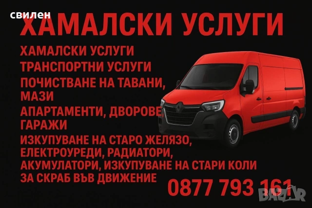 Хамалски услуги – Къртене, Чистене, Извозване | Свилен ООД | 24/7, снимка 6 - Хамалски услуги - 53713811