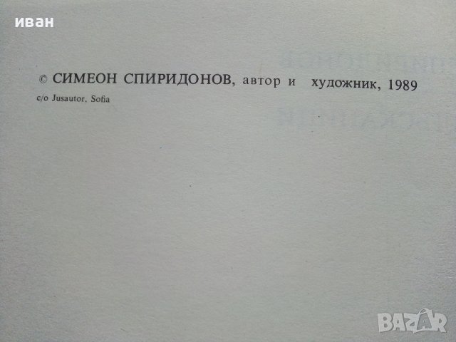 Главоблъсканици - Симеон Спиридонов - 1989г., снимка 3 - Детски книжки - 44403179