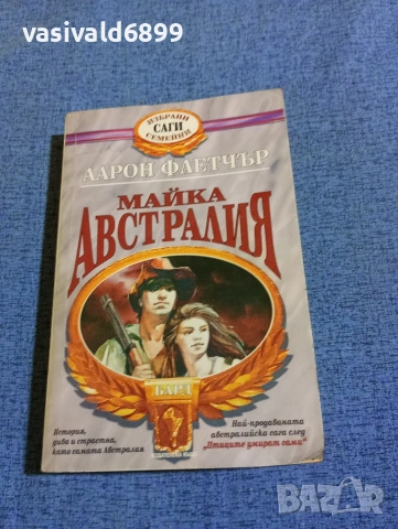 Аарон Флетчър - Майка Австралия 