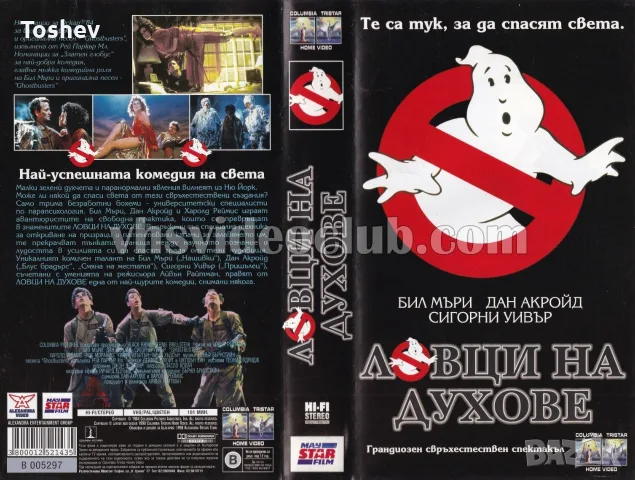 Търся Ловци на Духове 1 на VHS