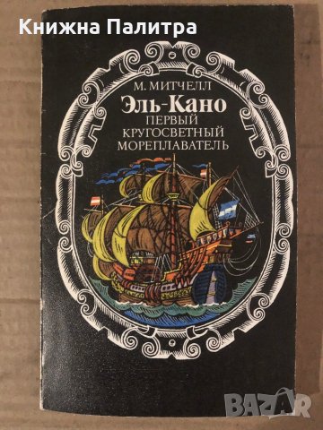 Эль-Кано: первый кругосветный мореплаватель -М. Митчелл