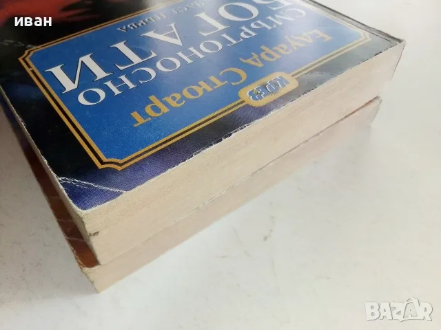 Смъртоносно богати част 1 и 2 - Едуард Стюард - 1994г., снимка 13 - Художествена литература - 56323817