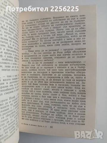 Томас Ман - Иосиф и неговите братя ( том 1 - 3 ) , снимка 3 - Художествена литература - 56136810
