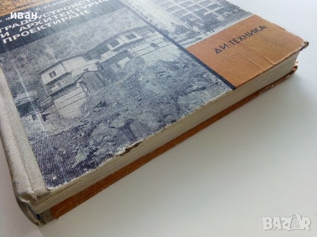 Градоустройство и архитектурно проектиране - Ф.Филев,Б.Златаров - 1976г. , снимка 12 - Специализирана литература - 38641158