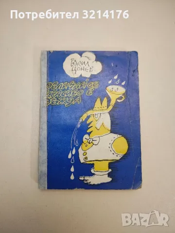 Тоталитаризмът в карикатурите на Тодор Цонев - Мария Овчарова, снимка 10 - Други - 47765020