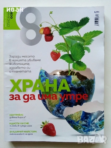 Списание "8" - 2020/ 2021г, снимка 15 - Списания и комикси - 53737795