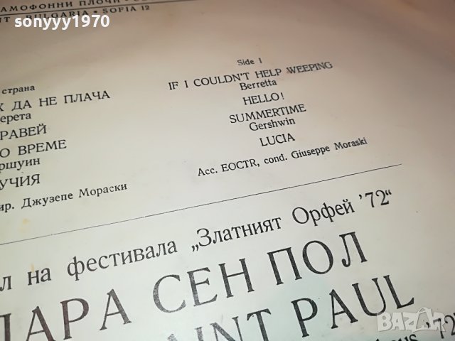 ЛАРА СЕН ПОЛ-ПЛОЧА 1403231059, снимка 10 - Грамофонни плочи - 39993767