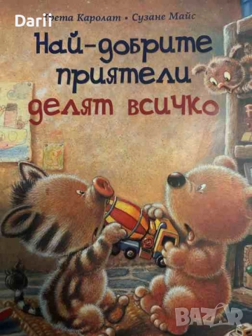 Най-добрите приятели делят всичко- Грета Каролат, Сузане Майс