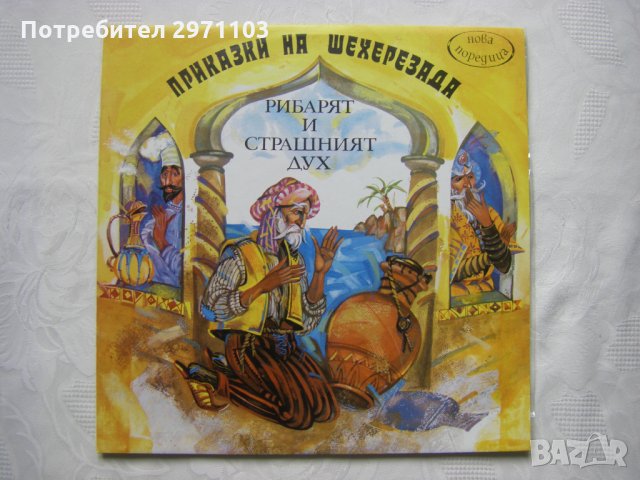 ВТТтL 1041 - Серия "Нова поредица". Приказки на Шехерезада 1 - Рибарят и страшният дух