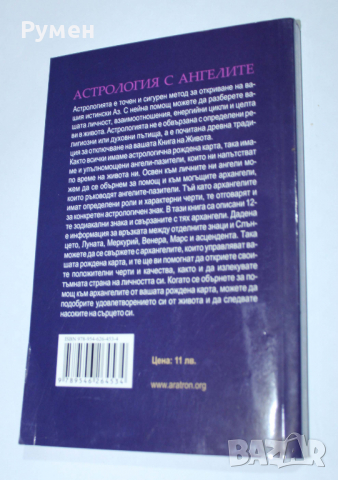 Книга - "Астрология с ангелите", снимка 2 - Езотерика - 36222545
